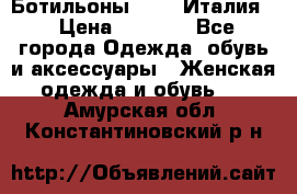 Ботильоны  FABI Италия. › Цена ­ 3 000 - Все города Одежда, обувь и аксессуары » Женская одежда и обувь   . Амурская обл.,Константиновский р-н